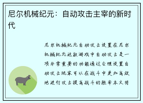 尼尔机械纪元：自动攻击主宰的新时代