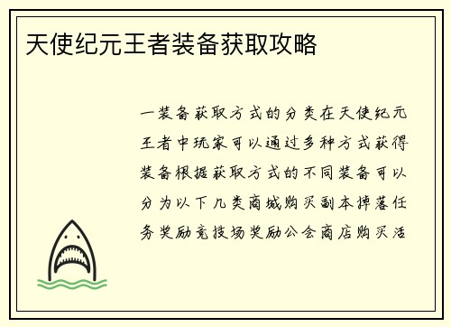 天使纪元王者装备获取攻略