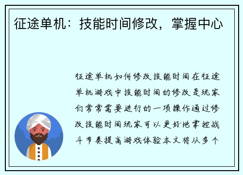 征途单机：技能时间修改，掌握中心