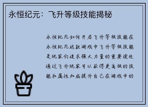 永恒纪元：飞升等级技能揭秘