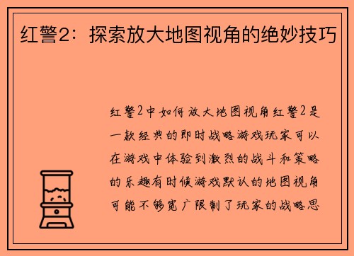 红警2：探索放大地图视角的绝妙技巧