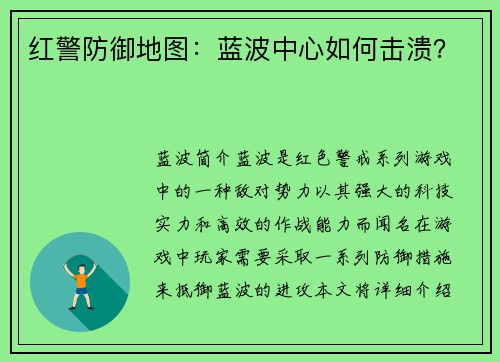 红警防御地图：蓝波中心如何击溃？