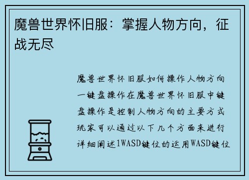 魔兽世界怀旧服：掌握人物方向，征战无尽
