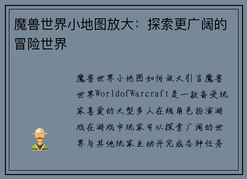魔兽世界小地图放大：探索更广阔的冒险世界