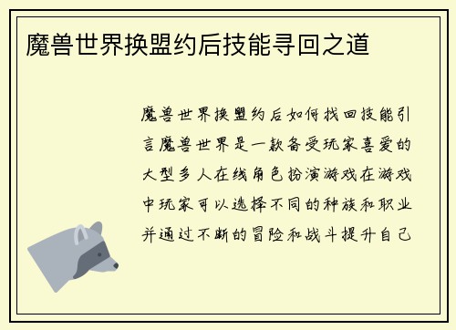 魔兽世界换盟约后技能寻回之道