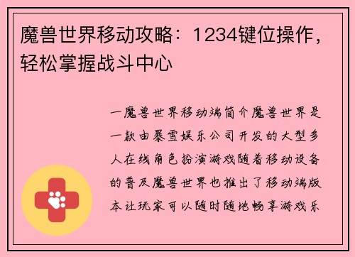 魔兽世界移动攻略：1234键位操作，轻松掌握战斗中心