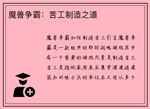 魔兽争霸：苦工制造之道